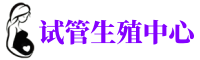西山供卵机构_专业试管供卵中心【丰富卵源不排队】